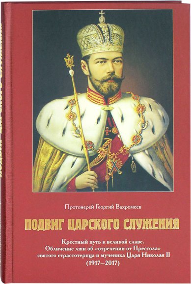 Книги Подвиг Царского служения: Крестный путь к великой славе Вахромеев Георгий, священник