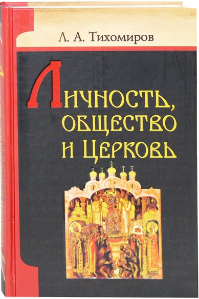 Книги Личность, общество и Церковь Тихомиров Лев Александрович