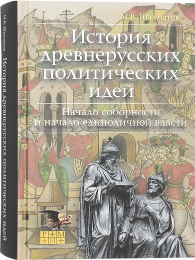 Книги История древнерусских политических идей