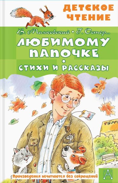 Книги Любимому папочке. Стихи и рассказы