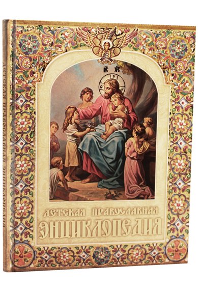 Книги Детская православная энциклопедия