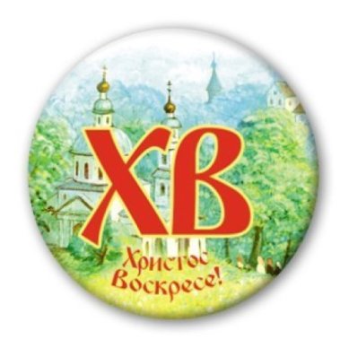 Утварь и подарки Значок «Христос Воскресе. Храм», закатной, 56 мм