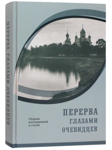 Книги Перерва глазами очевидцев. Сборник воспоминания и статей