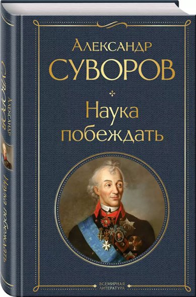 Книги Наука побеждать