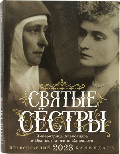 Книги Святые сестры. Православный календарь на 2023 год Алешина Марина