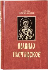 Книги Правило пастырское Григорий Двоеслов, святитель