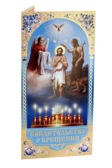 Утварь и подарки Свидетельство о крещении (голубая обложка)