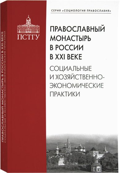 Книги Православный монастырь в России в XXI веке