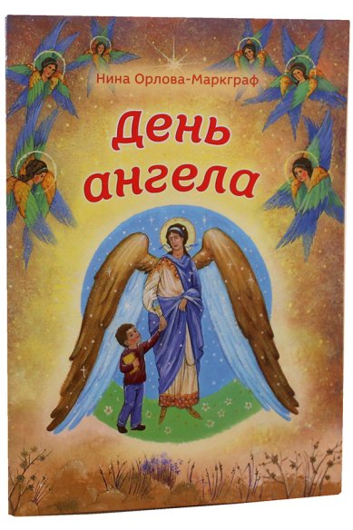 Книги День ангела Орлова-Маркграф Нина Густавовна