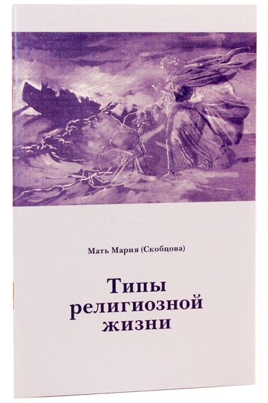 Книги Типы религиозной жизни Мария (Скобцова), мать