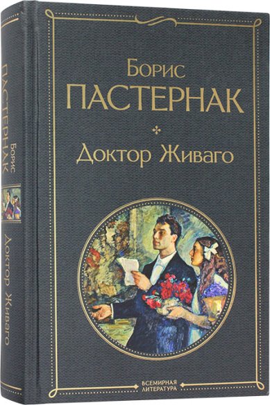 Книги Доктор Живаго