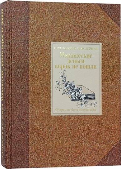 Книги Монашеские деньги впрок не пошли. Очерки из быта духовенства Бурцев Михаил, протоиерей