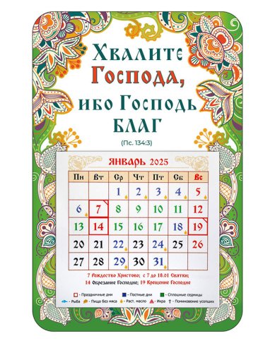 Книги Календарь-магнит «Хвалите Господа, ибо Господь благ» с отрывным блоком 2025 год