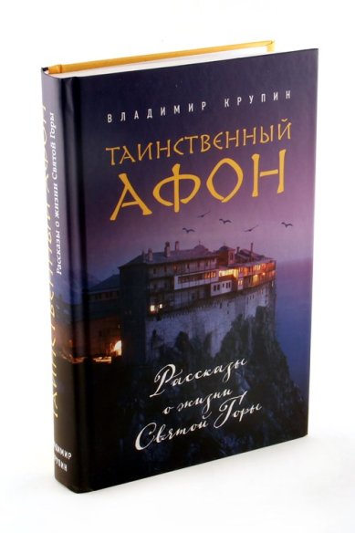 Книги Таинственный Афон: рассказы о жизни Святой Горы Крупин Владимир Николаевич