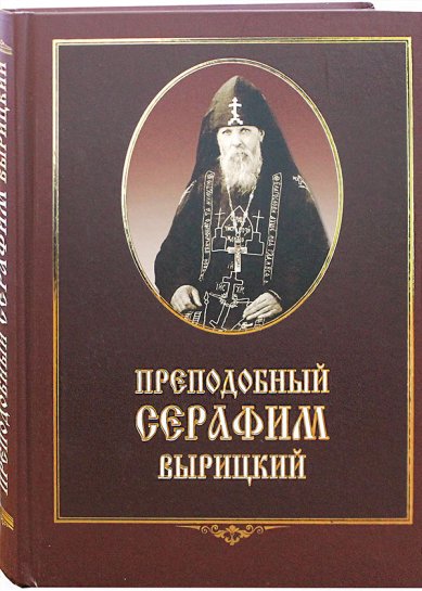 Книги Преподобный Серафим Вырицкий Трофимов Александр Андреевич