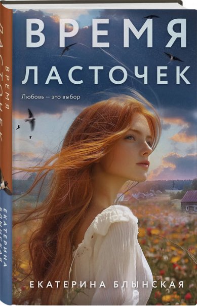 Книги Время ласточек