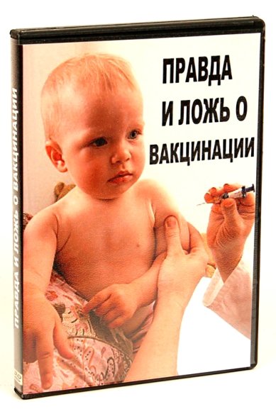 Православные фильмы Правда и ложь о вакцинации DVD