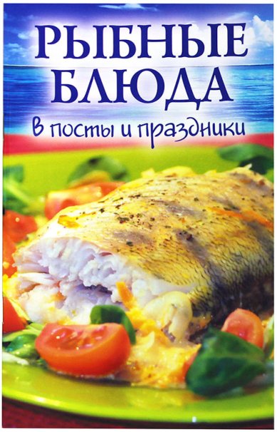 Книги Рыбные блюда в посты и праздники
