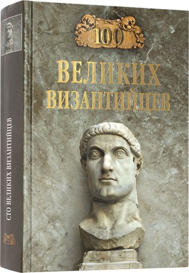 Книги 100 великих византийцев Старшов Евгений
