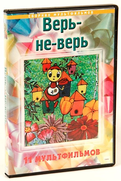 Православные фильмы Верь-не-верь. 11 мультфимов DVD