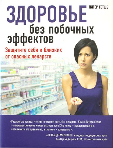 Книги Здоровье без побочных эффектов. Смертельно опасные лекарства и организованная преступность