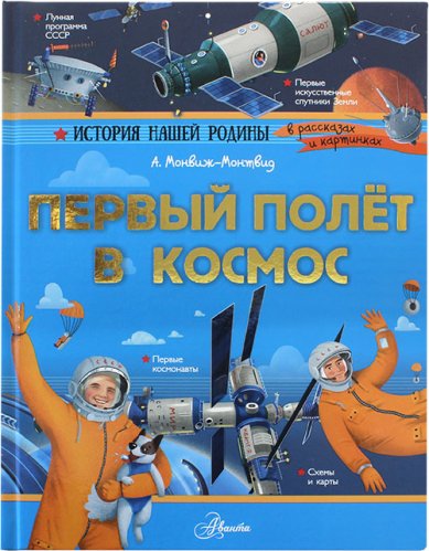 Книги Первый полет в космос