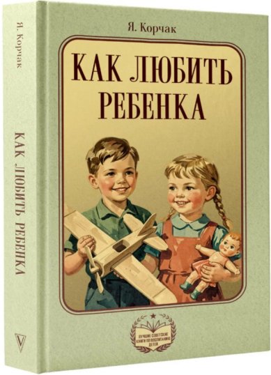 Книги Как любить ребенка Корчак Януш