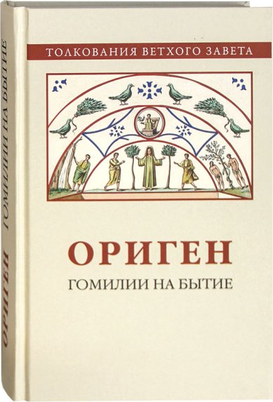 Книги Ориген. Гомилии на Бытие