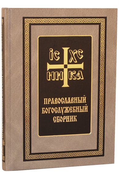 Книги Православный богослужебный сборник