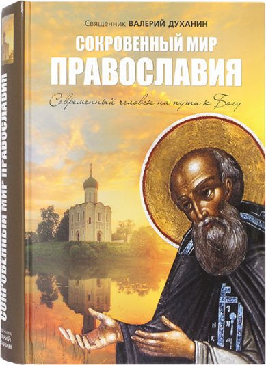 Книги Сокровенный мир Православия Духанин Валерий, иерей