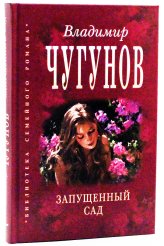 Книги Запущенный сад Чугунов Владимир, протоиерей
