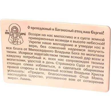 Утварь и подарки Молитва Сергию Радонежскому для ношения с собой (медь, 54 х 85 мм)