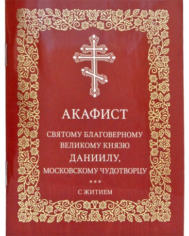 Книги Даниилу благоверному великому князю, Московскому чудотворцу акафист