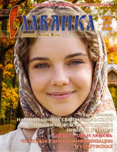 Книги Славянка (сентябрь-октябрь). Православный женский журнал