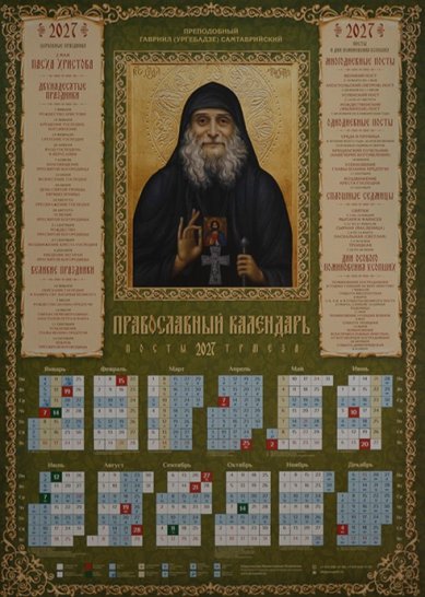Книги Преподобный Гавриил (Ургебадзе) Самтаврийский. Календарь православный листовой на 2027 год