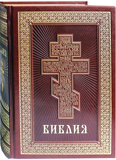 Книги Библия на русском языке в кожаном переплете