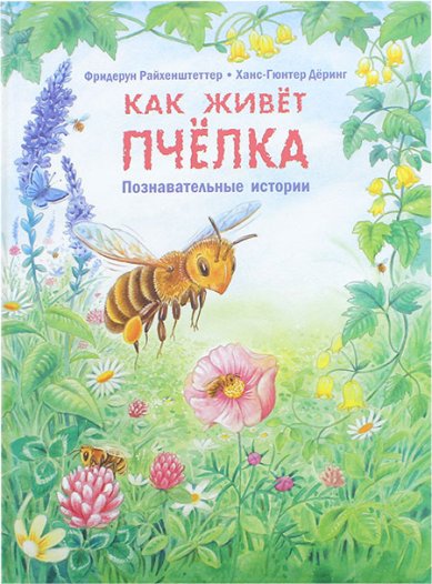 Книги Как живет пчелка. Познавательные истории