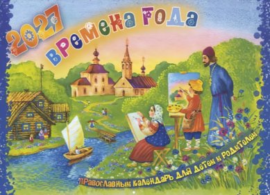 Книги Времена года. Православный перекидной календарь для детей и родителей на 2027 г