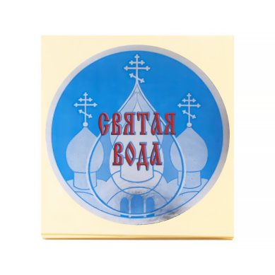 Утварь и подарки Наклейка «Святая вода» (6 х 6 см)