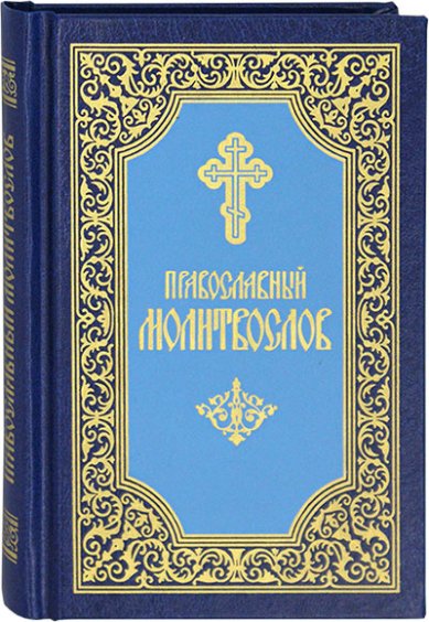 Книги Православный молитвослов. Карманный формат