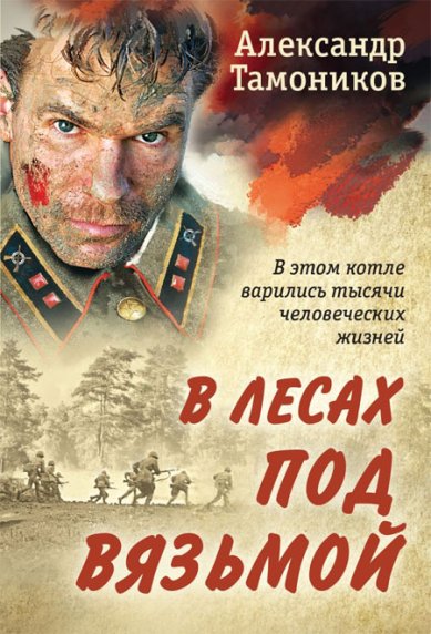 Книги В лесах под Вязьмой Тамоников Александр Александрович