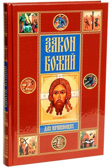 Книги Закон Божий для начинающих Соколов Дмитрий, протоиерей