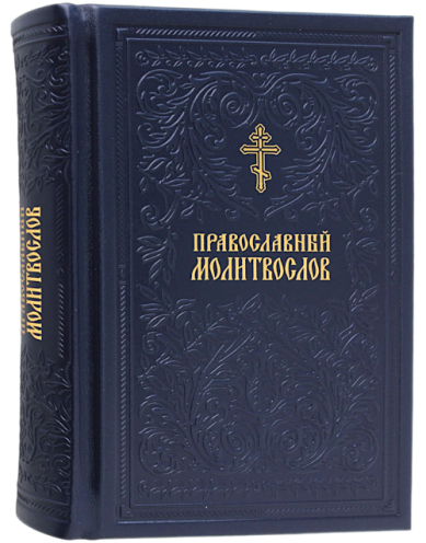 Книги Православный молитвослов. Кожаный переплет (мастерская Алькор) подарочный
