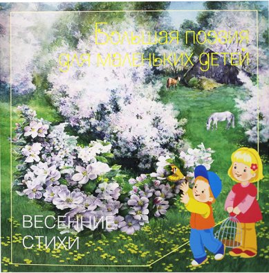 Книги Большая поэзия для маленьких детей. Весенние стихи