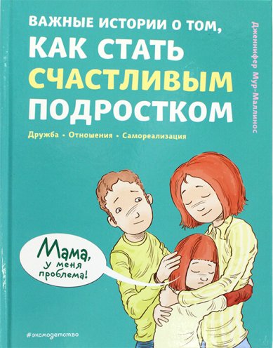 Книги Важные истории о том, как стать счастливым подростком