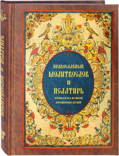 Книги Православный молитвослов и Псалтирь, чтомая на всякое прошение души