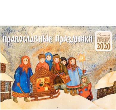 Книги Православные праздники. Детский настенный календарь на 2020 год