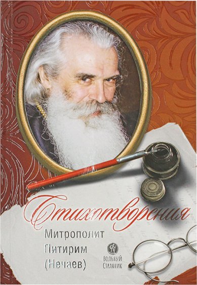 Книги Стихотворения. Митрополит Питирим (Нечаев) Питирим (Нечаев), митрополит