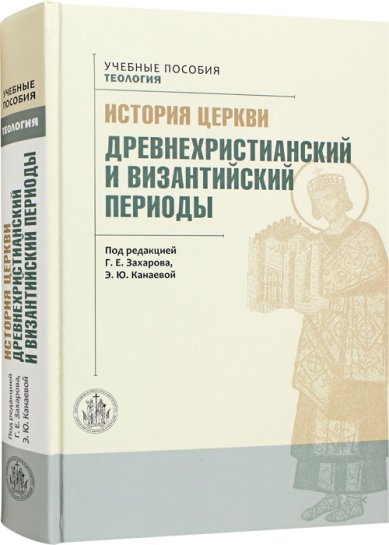Книги История Церкви. Древнехристианский и византийский периоды