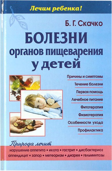 Книги Болезни органов пищеварения у детей
